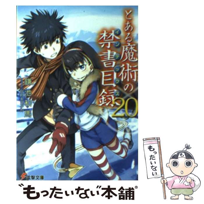 【中古】 とある魔術の禁書目録 20 / 鎌池 和馬, 灰村 キヨタカ / KADOKAWA [文庫]【メール便送料無料】【あす楽対応】