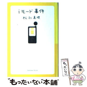 【中古】 iモード事件 / 松永 真理 / KADOKAWA [単行本]【メール便送料無料】【あす楽対応】