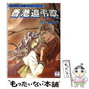  都市戦記・妖魔アルディーン 3〔3〕 / 井上 ほのか, 瀬口 恵子 / 講談社 