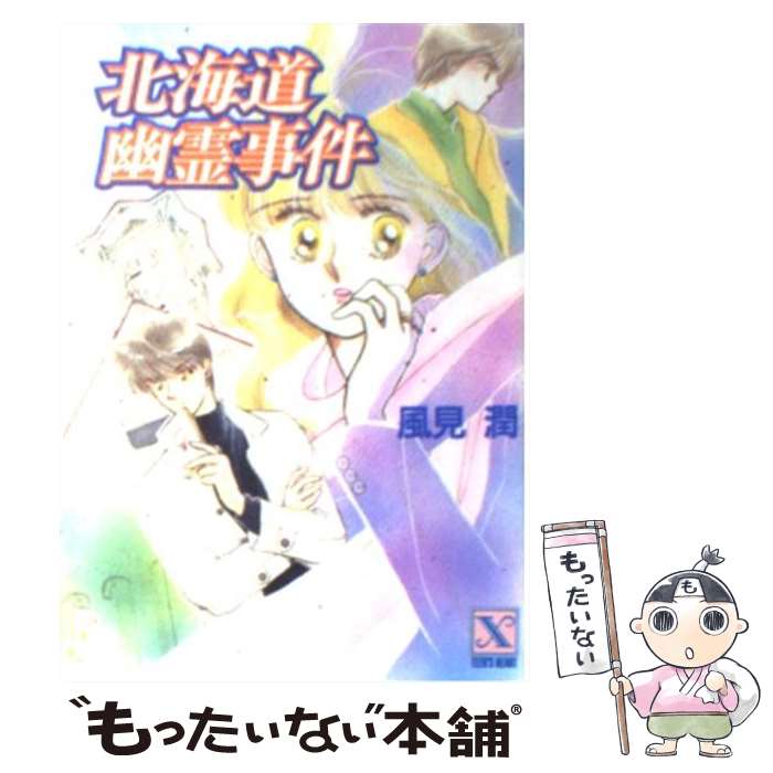 【中古】 北海道幽霊事件 / 風見 潤, かやま ゆみ / 講談社 文庫 【メール便送料無料】【あす楽対応】