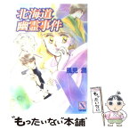 【中古】 北海道幽霊事件 / 風見 潤, かやま ゆみ / 講談社 [文庫]【メール便送料無料】【あす楽対応】