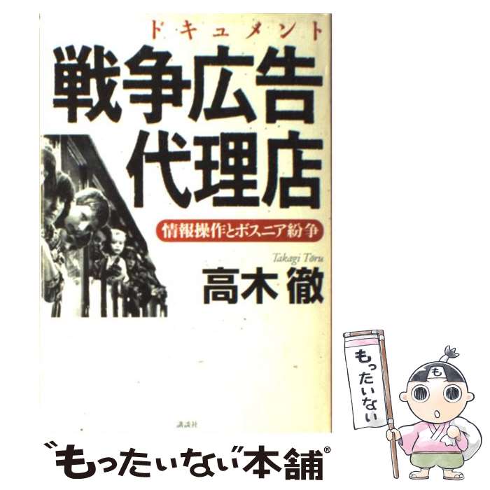 【中古】 戦争広告代理店 情報操作とボスニア紛争　ドキュメント / 高木 徹 / 講談社 [単行本]【メール便送料無料】【最短翌日配達対応】
