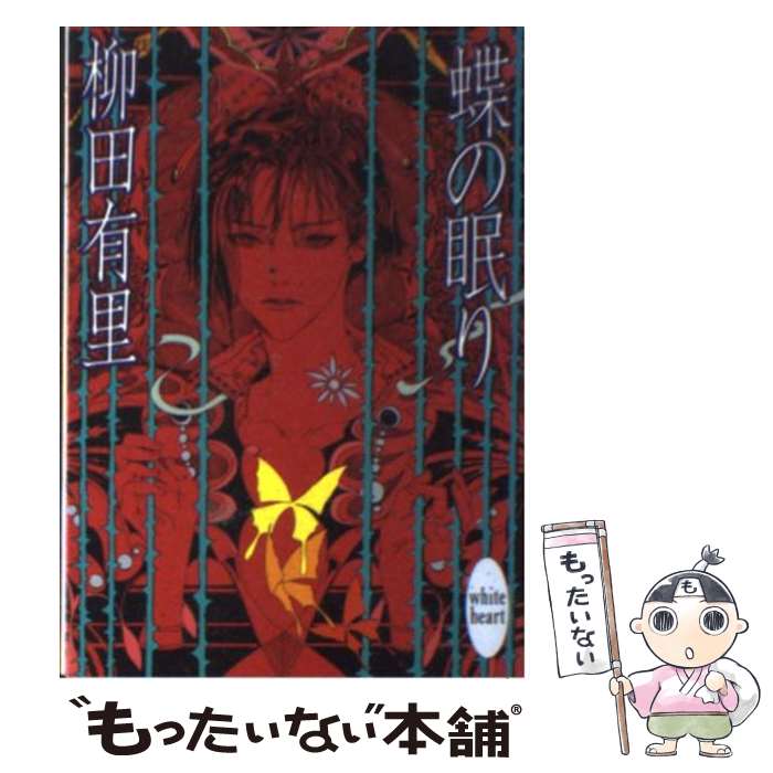 【中古】 蝶の眠り / 柳田 有里, 笠井 あゆみ / 講談社 [文庫]【メール便送料無料】【最短翌日配達対応】