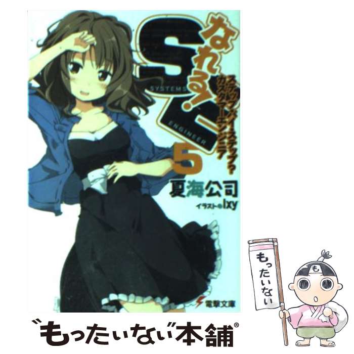 【中古】 なれる！SE 5 / 夏海 公司, I