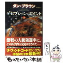  デセプション・ポイント 上 / ダン・ブラウン, 西口 司郎, 越前 敏弥 / 角川書店 