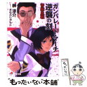 【中古】 ガンパレード・マーチ逆襲の刻 青森血戦 / 榊 涼介, きむら じゅんこ / アスキー・メディアワークス [文庫]【メール便送料無..