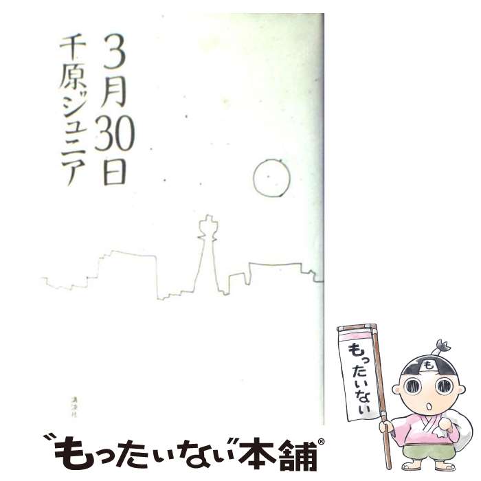 【中古】 3月30日 / 千原 ジュニア / 講談社 [単行本]【メール便送料無料】【あす楽対応】