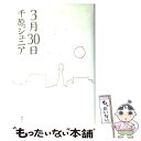 【中古】 3月30日 / 千原 ジュニア / 講談社 単行本 【メール便送料無料】【あす楽対応】