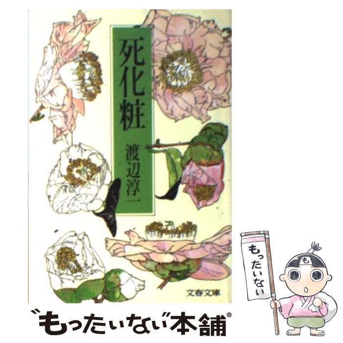 楽天もったいない本舗　楽天市場店【中古】 死化粧 / 渡辺 淳一 / 文藝春秋 [文庫]【メール便送料無料】【あす楽対応】