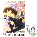 【中古】 三次元恋愛の攻略法 / 犬飼 のの, 香林 セージ / アスキー・メディアワークス [文庫]【メール便送料無料】【あす楽対応】