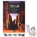  死者の心臓 / アーロン エルキンズ, Aaron Elkins, 青木 久恵 / THE MYSTERIOUS PRESS 