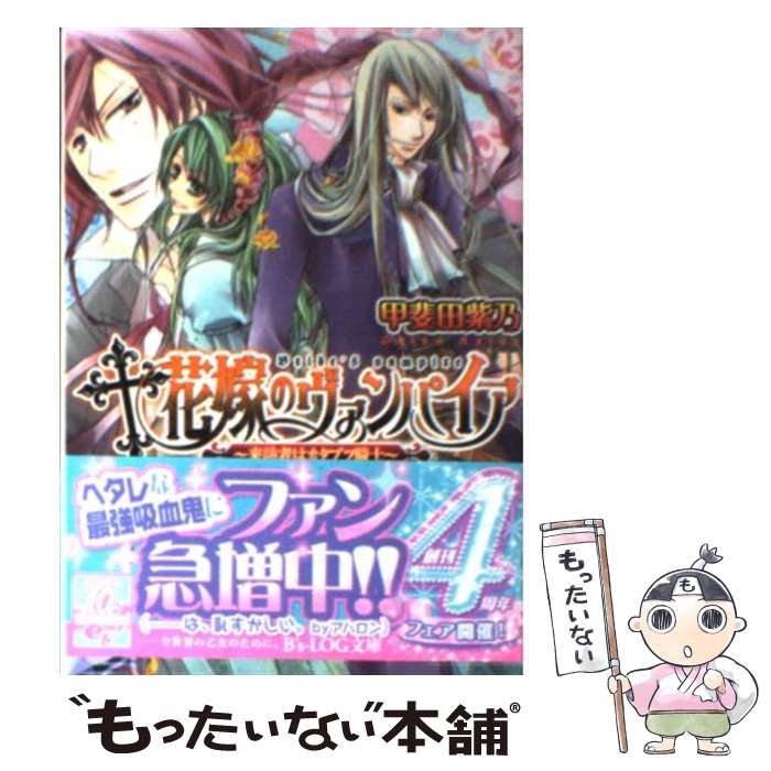 【中古】 花嫁のヴァンパイア（来訪者はカタブツ騎士） / 甲斐田 紫乃, 大石 なつき / エンターブレイン [文庫]【メール便送料無料】【最短翌日配達対応】