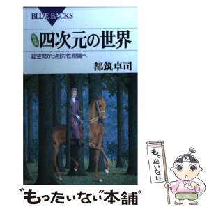 【中古】 四次元の世界 超空間から相対性理論へ 新装版 / 都筑 卓司 / 講談社 [新書]【メール便送料無料】【あす楽対応】