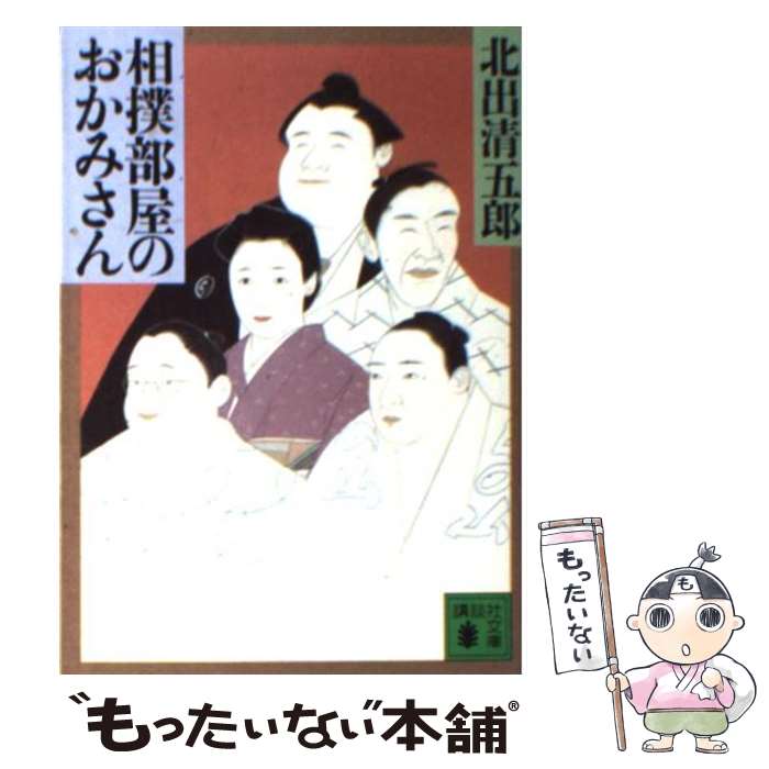 【中古】 相撲部屋のおかみさん / 北出 清五郎 / 講談社 [文庫]【メール便送料無料】【最短翌日配達対応】