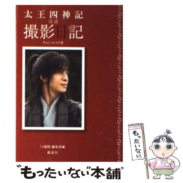 【中古】 太王四神記公式撮影日記 / チョン・ヒスク, 1週間編集部 / 講談社 [単行本（ソフトカバー）]【メール便送料無料】【あす楽対応】