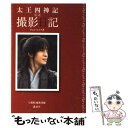 【中古】 太王四神記公式撮影日記 / チョン ヒスク, 1週間編集部 / 講談社 単行本（ソフトカバー） 【メール便送料無料】【あす楽対応】