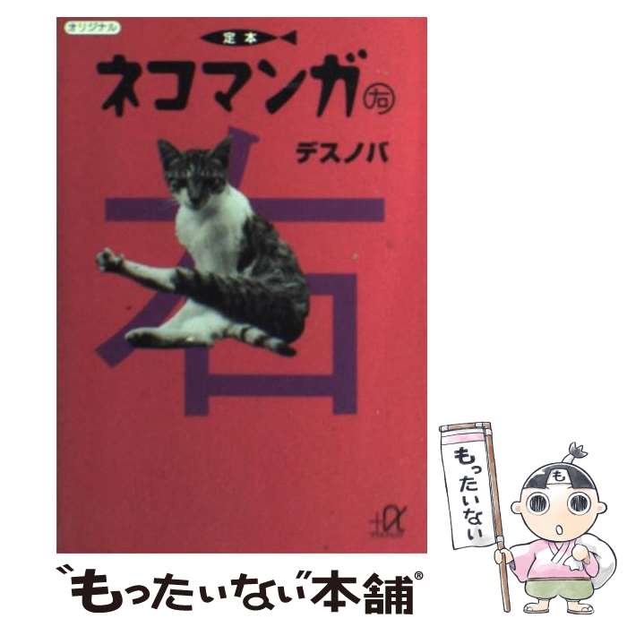 【中古】 定本ネコマンガ（右） / デスノバ / 講談社 [文庫]【メール便送料無料】【最短翌日配達対応】