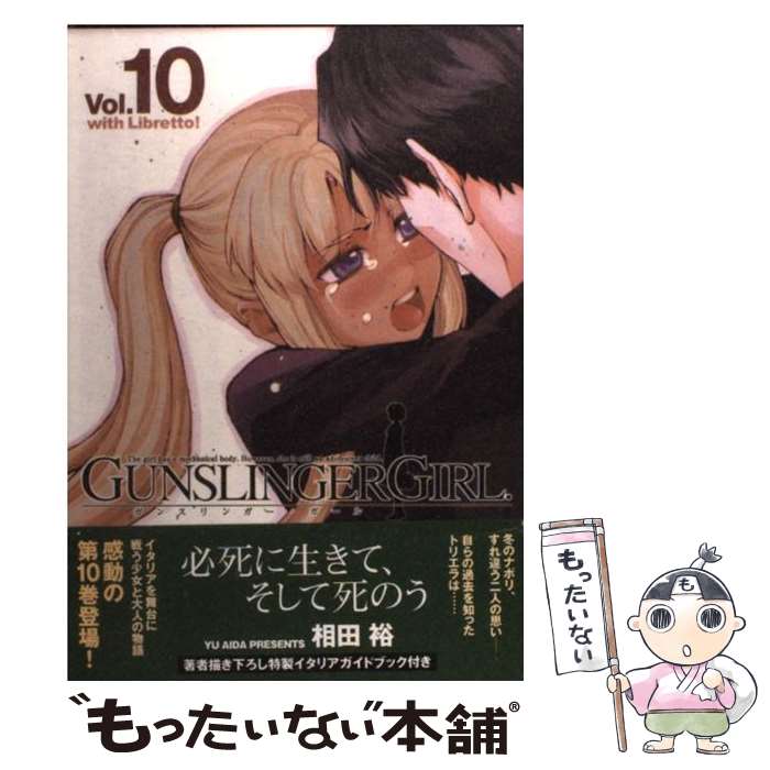 【中古】 GUNSLINGER GIRL with libretto！ 10 / 相田 裕 / アスキー メディアワークス コミック 【メール便送料無料】【あす楽対応】