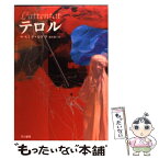 【中古】 テロル / ヤスミナ・カドラ, 藤本 優子 / 早川書房 [単行本]【メール便送料無料】【あす楽対応】