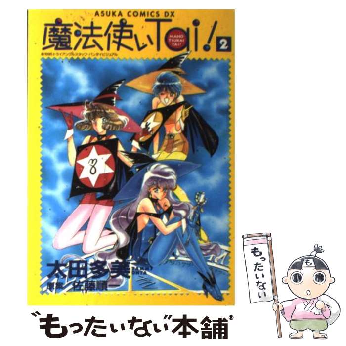 【中古】 魔法使いTai！第2巻 / 太田 多美 / KADOKAWA [コミック]【メール便送料無料】【最短翌日配達対応】