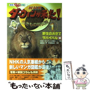 【中古】 NHKダーウィンが来た！ 生きもの新伝説　発見！マンガ図鑑 1 / 戸井原 和巳, 講談社 / 講談社 [単行本（ソフトカバー）]【メール便送料無料】【あす楽対応】