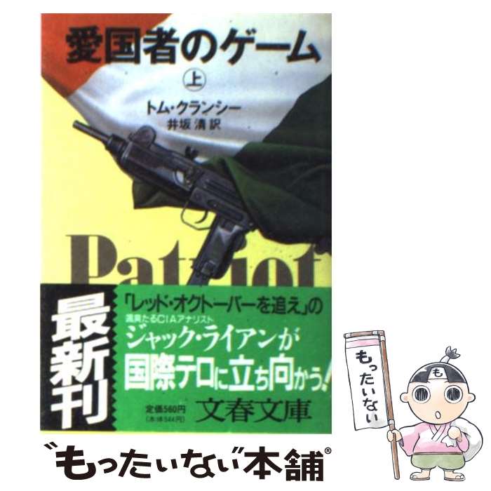 【中古】 愛国者のゲーム 上 / トム・クランシー, 井坂 清 / 文藝春秋 [文庫]【メール便送料無料】【あす楽対応】