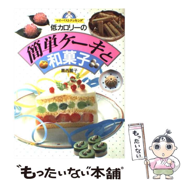 【中古】 低カロリーの簡単ケーキと和菓子 / 葛西 麗子 /