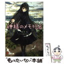 【中古】 神様のメモ帳 8 / 杉井 光, 岸田 メル / アスキー メディアワークス 文庫 【メール便送料無料】【あす楽対応】