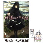 【中古】 神様のメモ帳 8 / 杉井 光, 岸田 メル / アスキー・メディアワークス [文庫]【メール便送料無料】【あす楽対応】