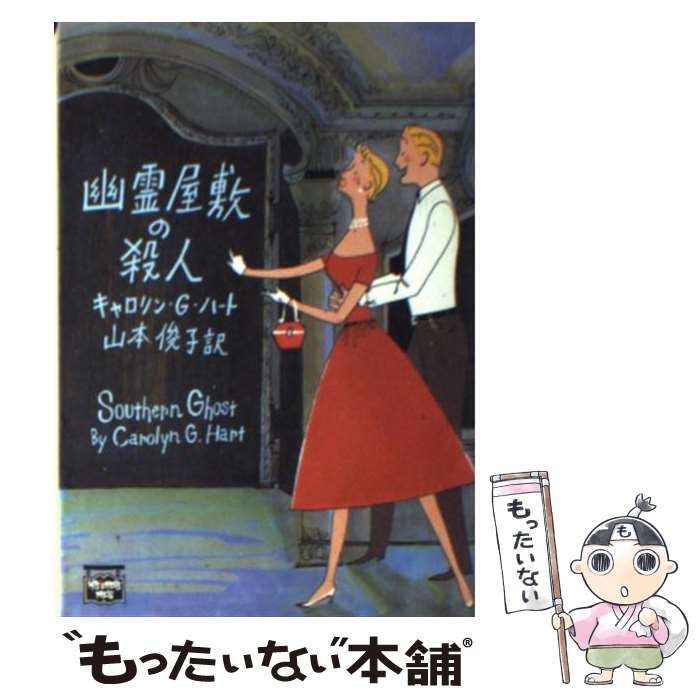 【中古】 幽霊屋敷の殺人 / キャロリン G. ハート, Carolyn G. Hart, 山本 俊子 / 早川書房 文庫 【メール便送料無料】【あす楽対応】