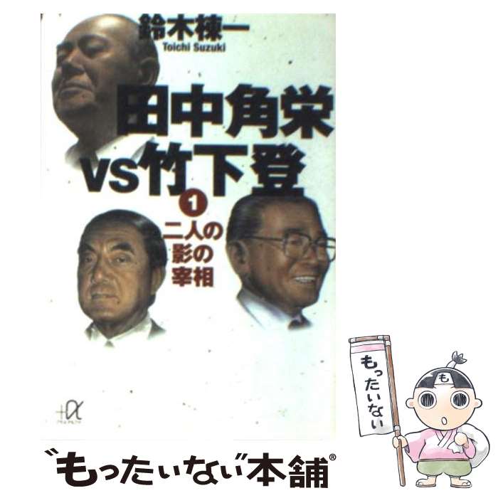 【中古】 田中角栄vs竹下登 1 / 鈴木 棟一 / 講談社 [文庫]【メール便送料無料】【あす楽対応】