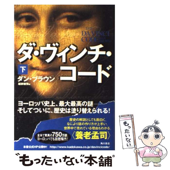 【中古】 ダ・ヴィンチ・コード 下 / ダン・ブラウン, 越前 敏弥 / 角川書店 [単行本]【メール便送料無料】【あす楽対応】