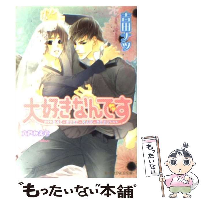 大洋図书SHY NOVELS - 【中古】 大好きなんです / 吉田 ナツ, 六芦 かえで / アスキー・メディアワークス [文庫]【メール便送料無料】【最短翌日配達対応】