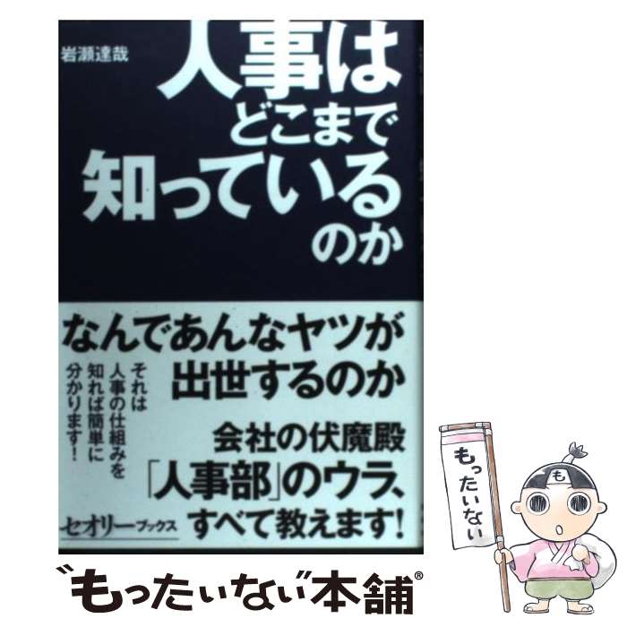 【中古】 人事はどこまで知っているのか？ / 岩瀬 達哉 /