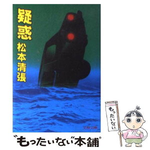 【中古】 疑惑 / 松本 清張 / 文藝春秋 [文庫]【メール便送料無料】【あす楽対応】