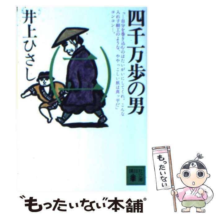 【中古】 四千万歩の男 2 / 井上 ひさし / 講談社 [