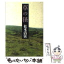 【中古】 草の径 / 松本 清張 / 文藝春秋 [文庫]【メール便送料無料】【あす楽対応】