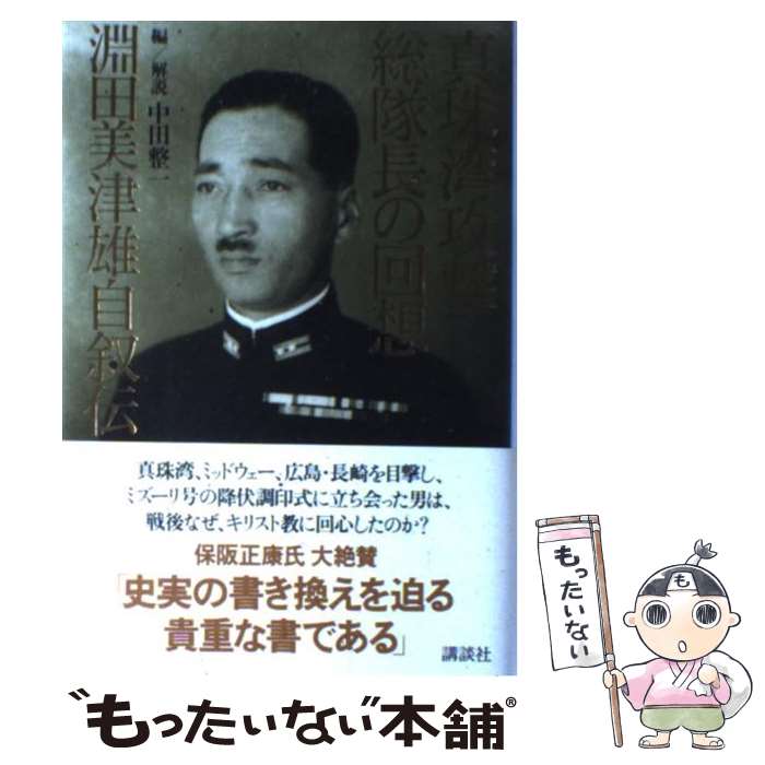 【中古】 真珠湾攻撃総隊長の回想 淵田美津雄自叙伝 / 淵田 美津雄, 中田 整一 / 講談社 [単行本]【メール便送料無料】【あす楽対応】