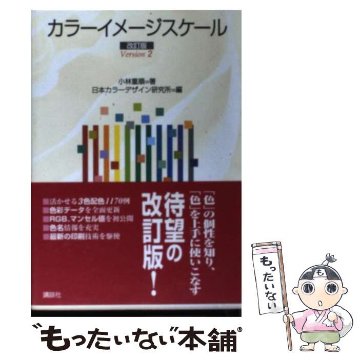 【中古】 カラーイメージスケール 改訂版 / 小林 重順 日本カラーデザイン研究所 / 講談社 [単行本 ソフトカバー ]【メール便送料無料】【あす楽対応】