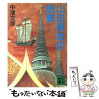 【中古】 山田長政の密書 / 中津 文彦 / 講談社 [文庫]【メール便送料無料】【あす楽対応】