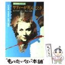 【中古】 サディーが死んだとき / エド マクベイン, 井上 一夫 / 早川書房 文庫 【メール便送料無料】【あす楽対応】