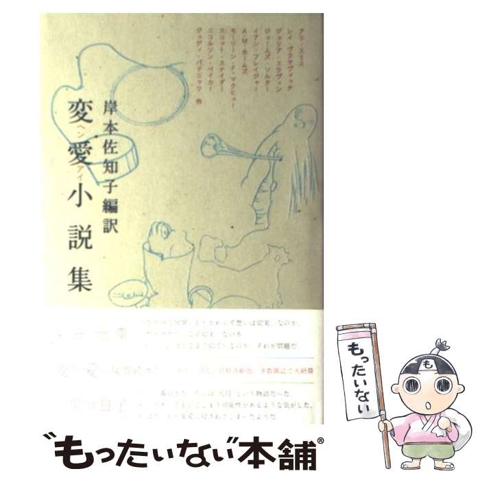 【中古】 変愛小説集 / 岸本 佐知子 / 講談社 [単行本]【メール便送料無料】【最短翌日配達対応】