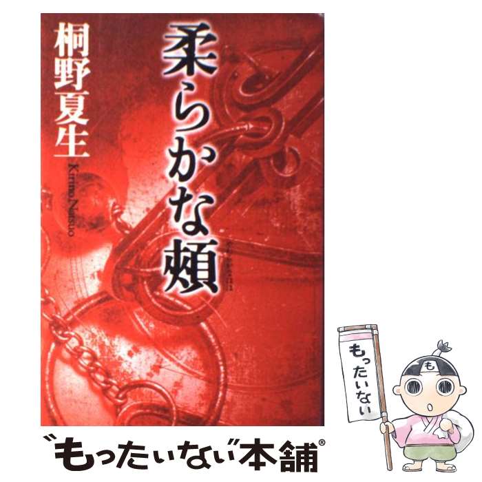 【中古】 柔らかな頬 / 桐野 夏生 / 講談社 単行本 【メール便送料無料】【あす楽対応】