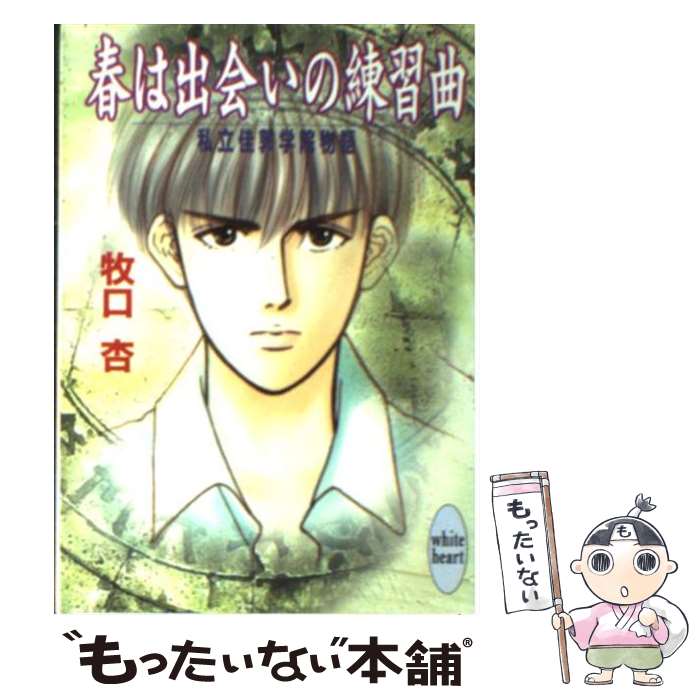 【中古】 春は出会いの練習曲（エチュード） 私立佳敦学院物語 / 牧口 杏, Prin / 講談社 [文庫]【メール便送料無料】【最短翌日配達対応】