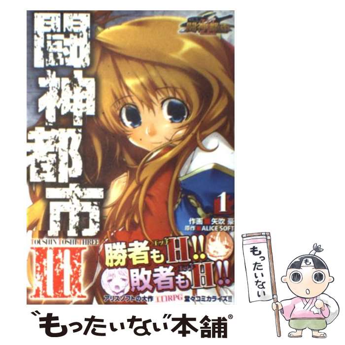 【中古】 闘神都市3 1 / 矢吹 豪, ALICE SOF