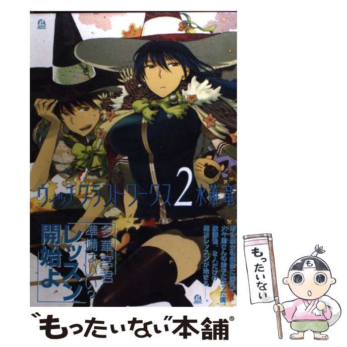 Comics Shop Series - 【中古】 ウィッチクラフトワークス（2） / 水薙 竜 / 講談社 [コミック]【メール便送料無料】【最短翌日配達対応】