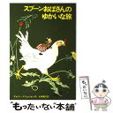 【中古】 スプーンおばさんのゆかいな旅 / アルフ・プリョイセン, ビョールン・ベルイ, 大塚 勇三 / 学研プラス [単行本]【メール便送料無料】【あす楽対応】