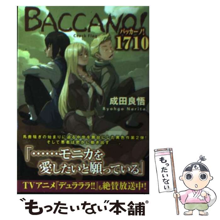  バッカーノ！1710 Crack　Flag / 成田 良悟, エナミ カツミ / アスキー・メディアワークス 