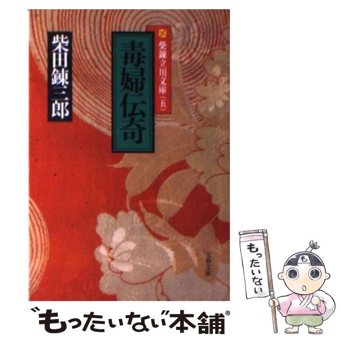 【中古】 毒婦伝奇 柴錬立川文庫 / 柴田 錬三郎 / 文藝春秋 [文庫]【メール便送料無料】【最短翌日配達対応】