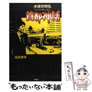 【中古】 首都神話 未確認噂話 / 島田 秀平 / 講談社 [単行本（ソフトカバー）]【メール便送料無料】【あす楽対応】